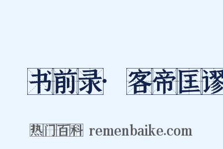 訄书前录·客帝匡谬是什么意思的图片